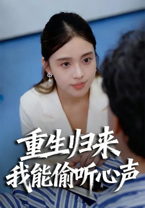 重生归来我能偷听心声$张秋怡
