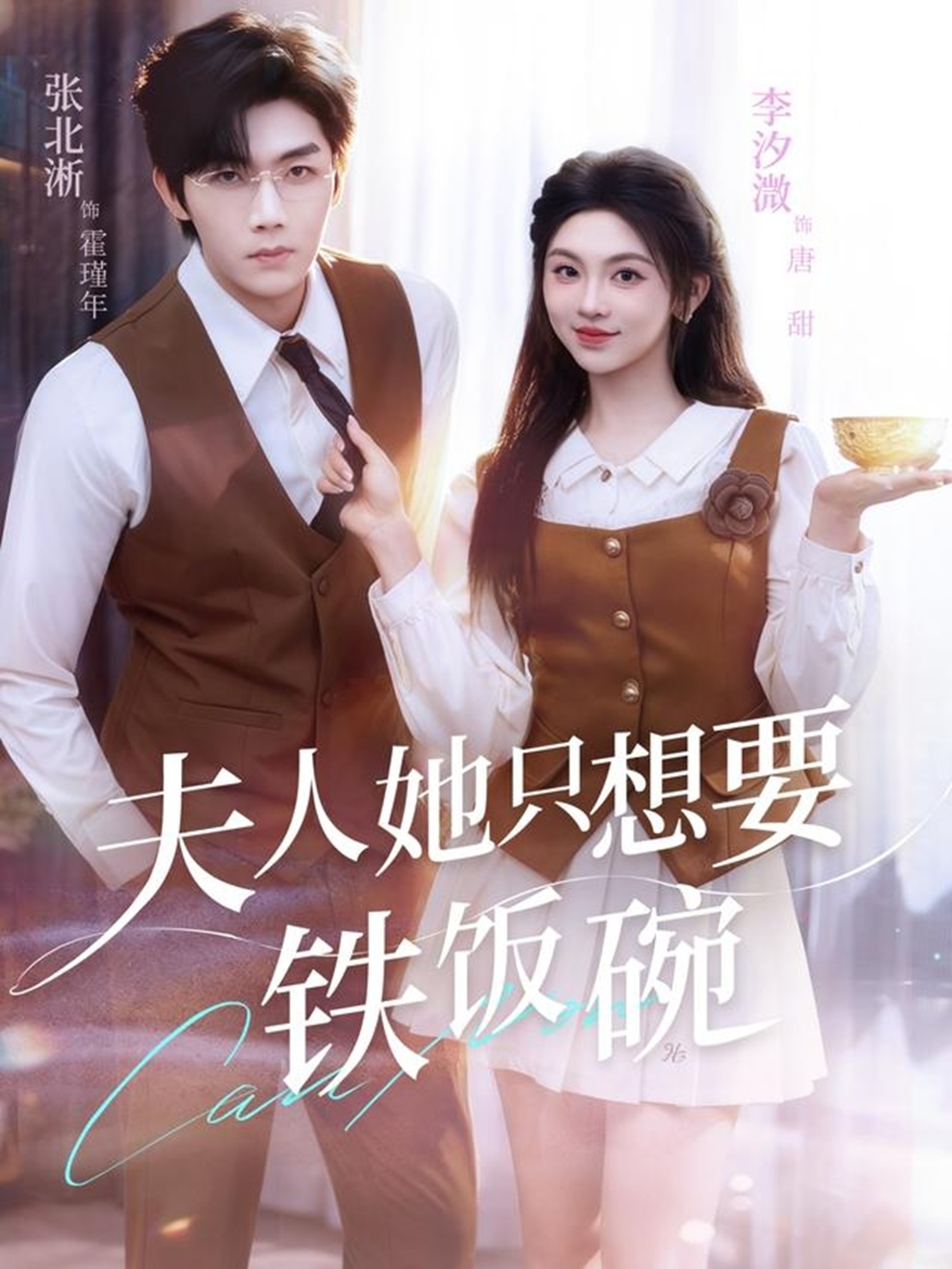 夫人她只想要铁饭碗$李汐溦/张北淅