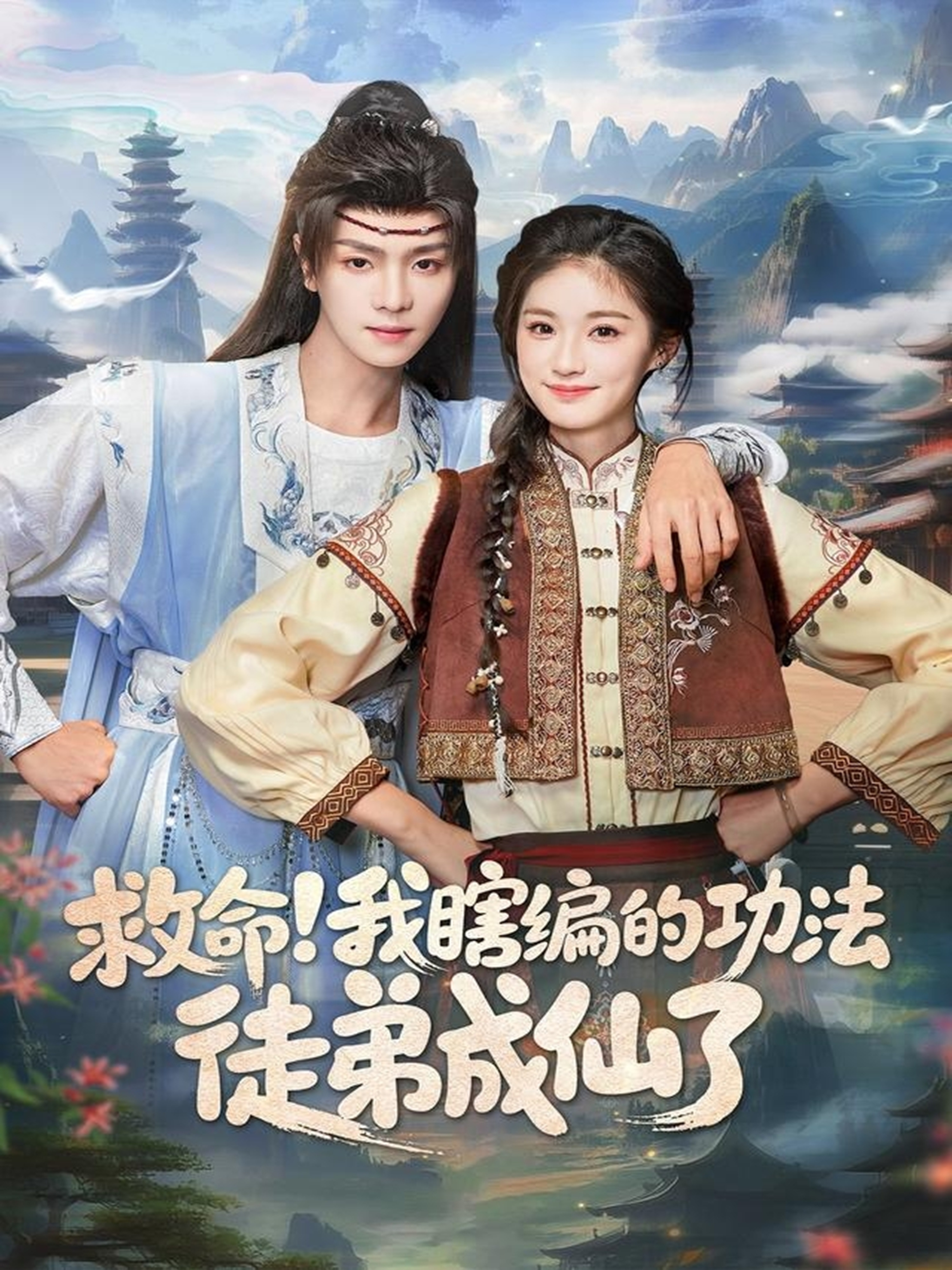 救命我瞎编的功法徒弟成仙了$苏泽林＆林育慧