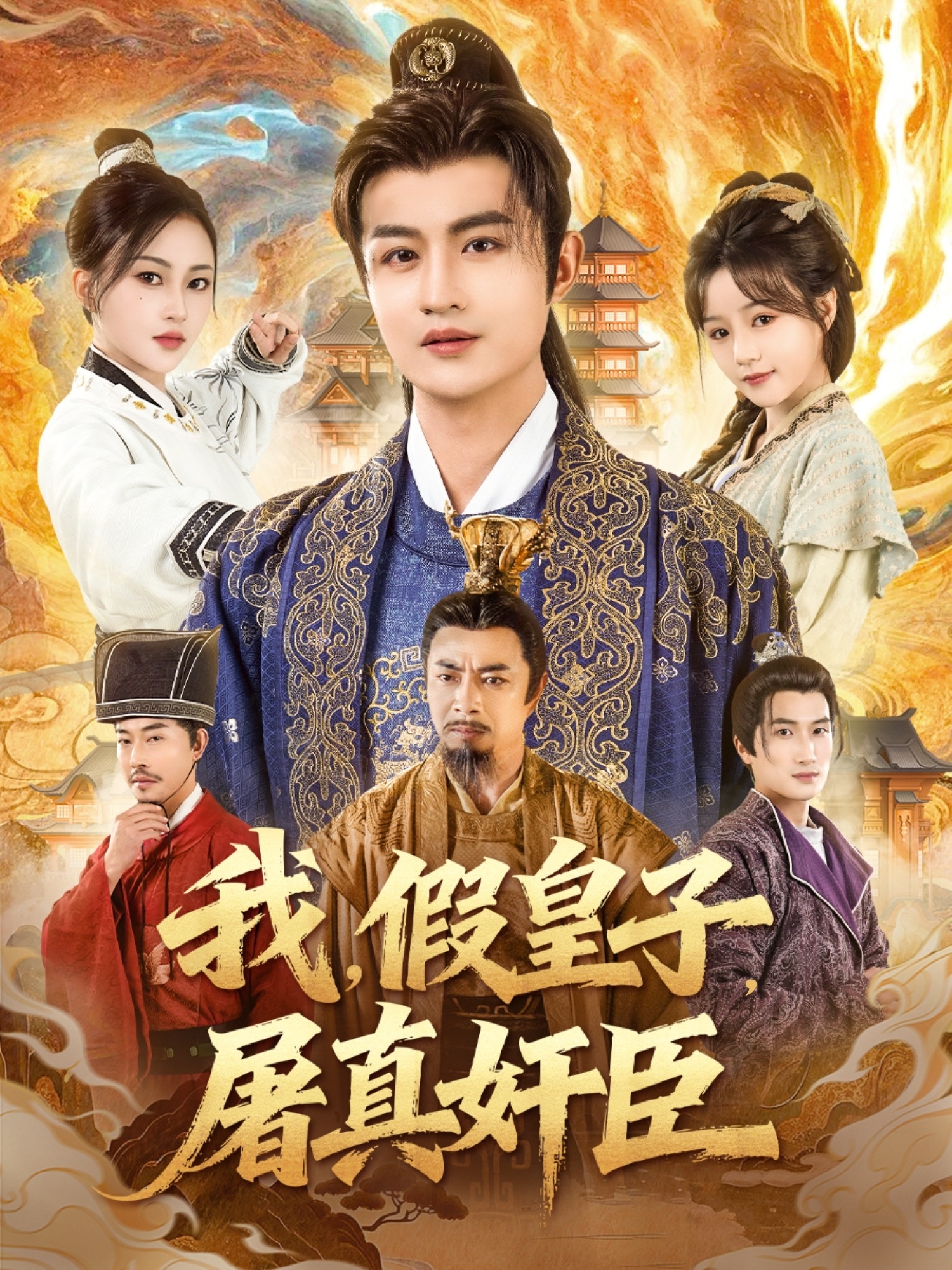 我假皇子屠真奸臣$宋俊懿＆潘林莉