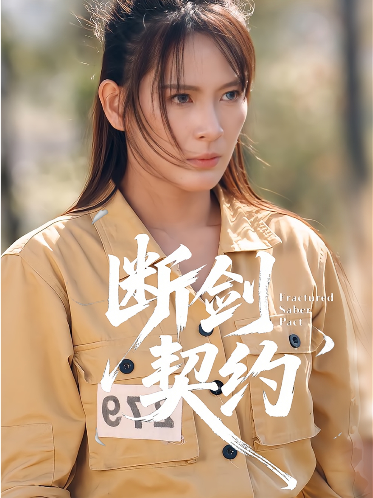 断剑契约/绝地逢她$余晓彤/李卓媚