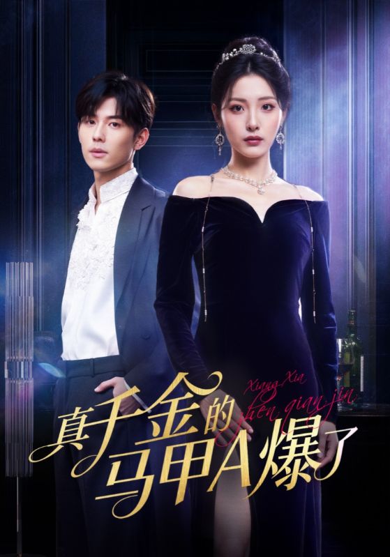 真千金的马甲A爆了/桑家有女灼耀归来$澄芓/蒋熠铭