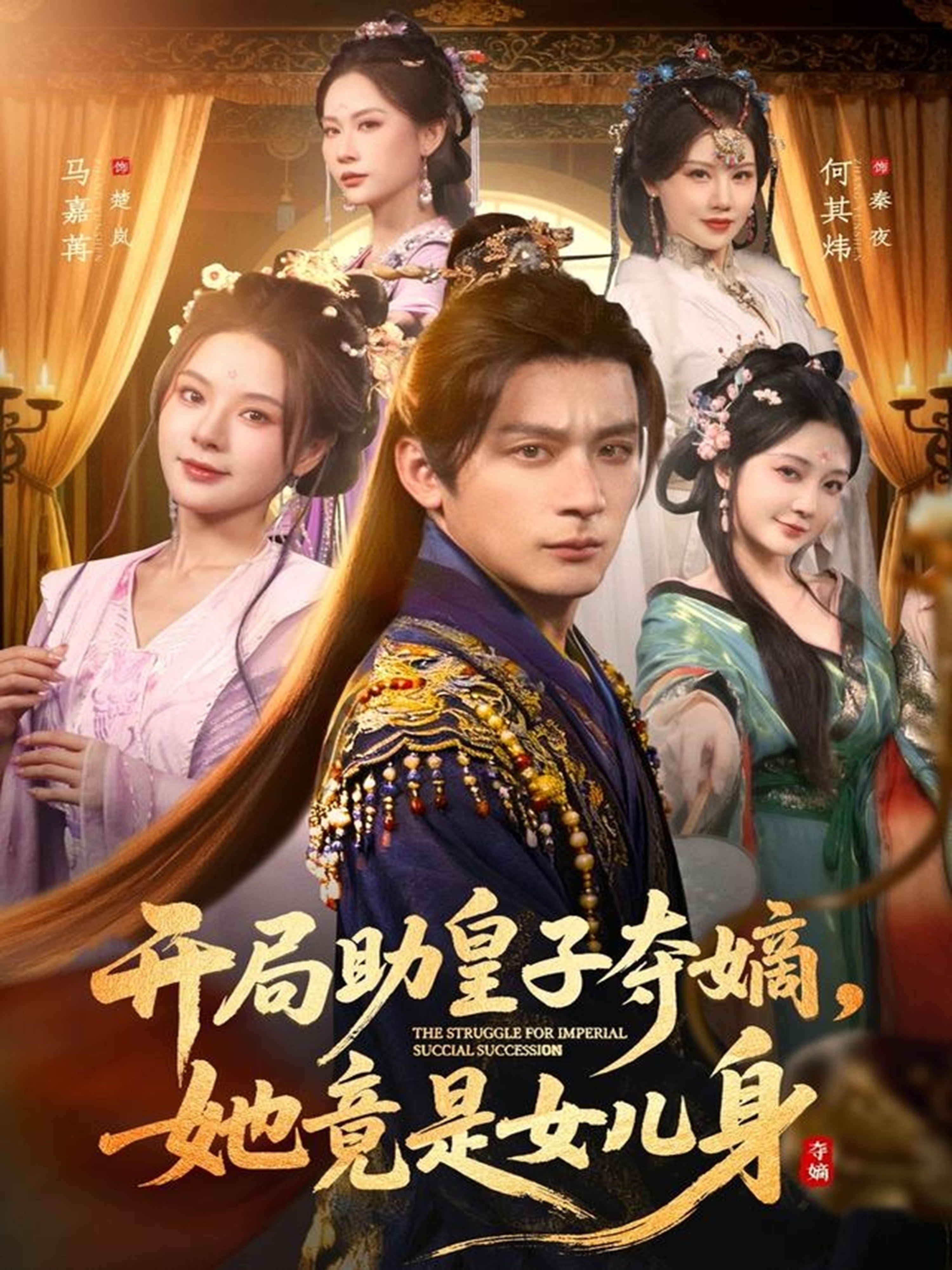 开局助皇子夺嫡，她竟是女儿身$马嘉苒/何其炜