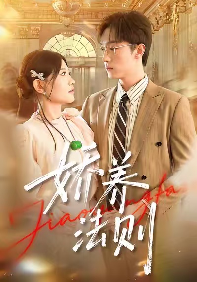 娇养法则$谭丽芳/恩灿