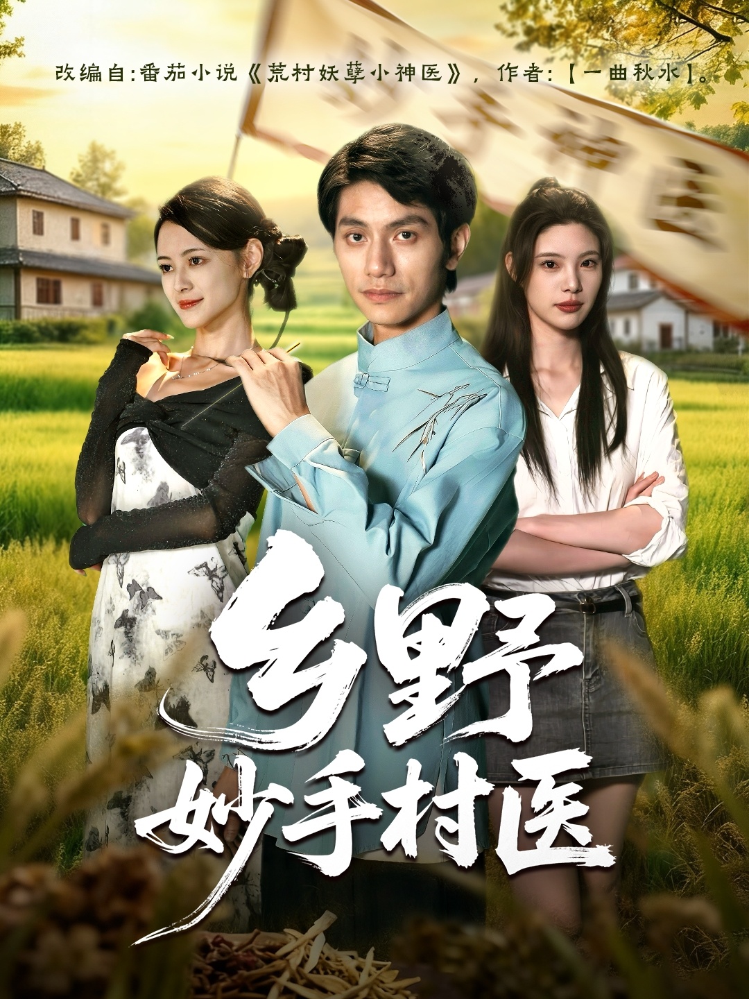 乡野妙手村医$王思莹/甘梓琪