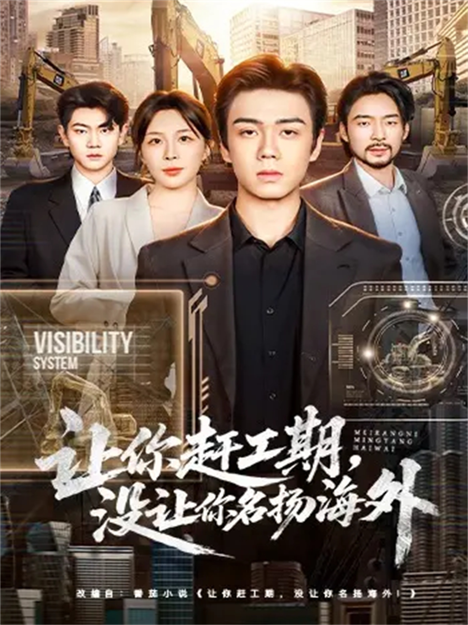 让你赶工期，没让你名扬海外$苏宇航＆许星月