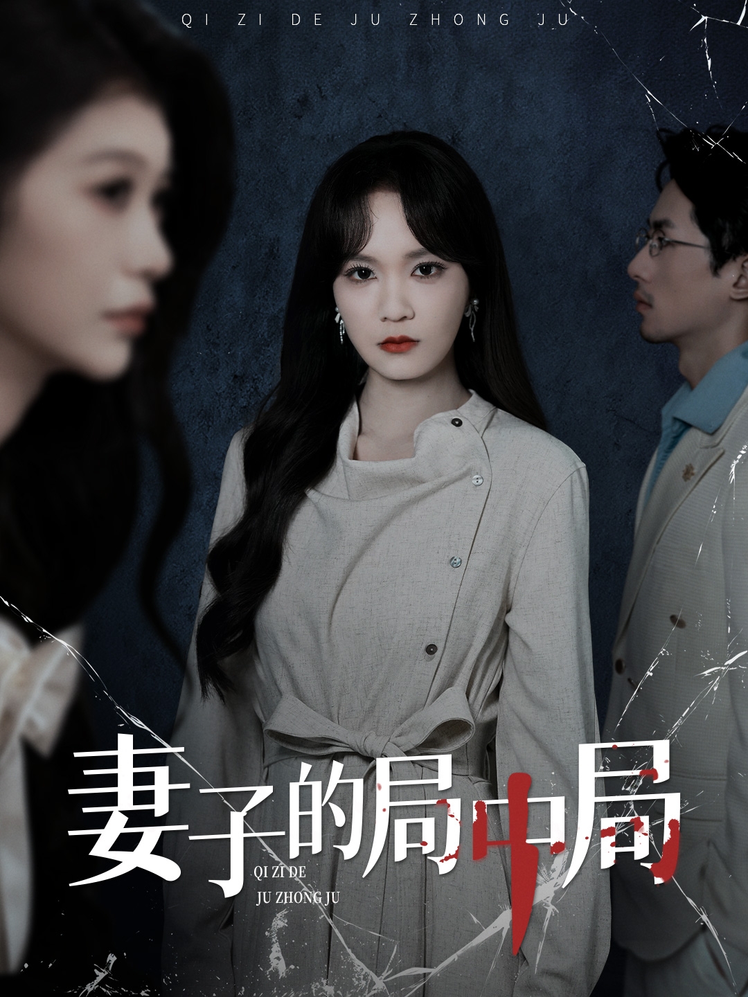 妻子的局中局$彭慧玲＆袁川航