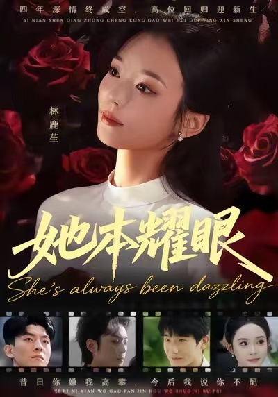 她本耀眼$杨芷煊/杨皓凯