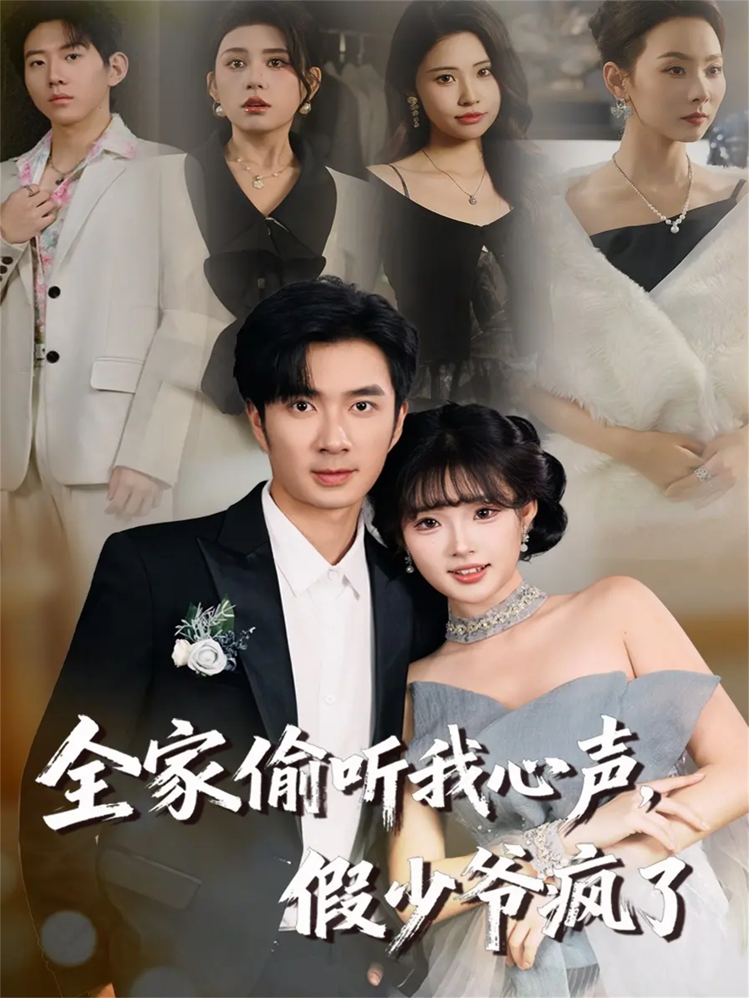 全家偷听我心声，假少爷疯了$朱宏钊＆远雨艾