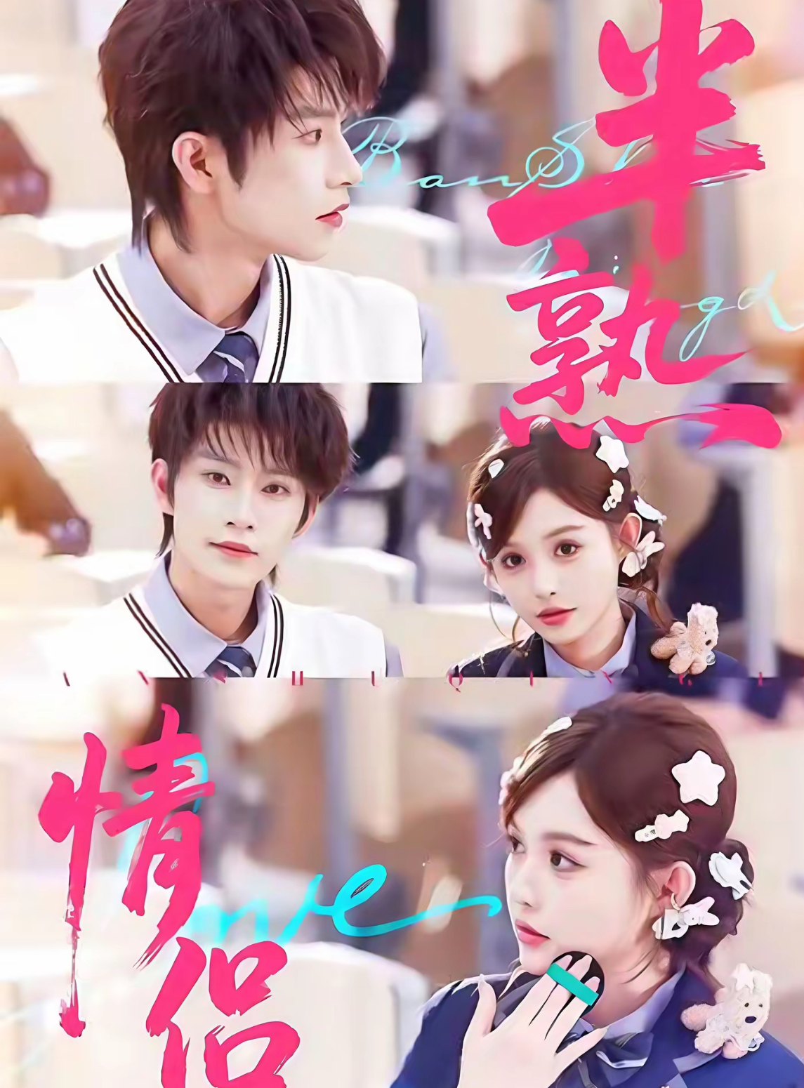 半熟情侣$黄宥天＆崔晓萱