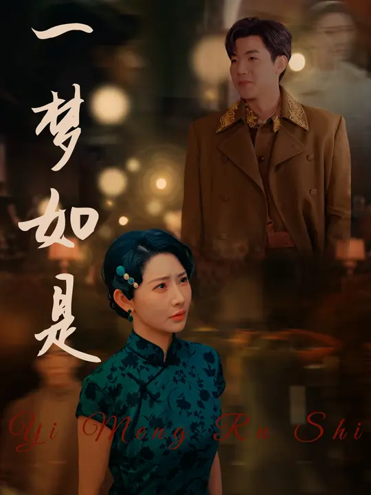 一梦如是$秦天爱/张北淅