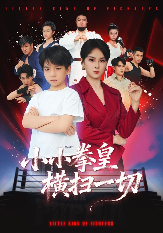 小小拳皇横扫一切$袁诗昂/伍怡