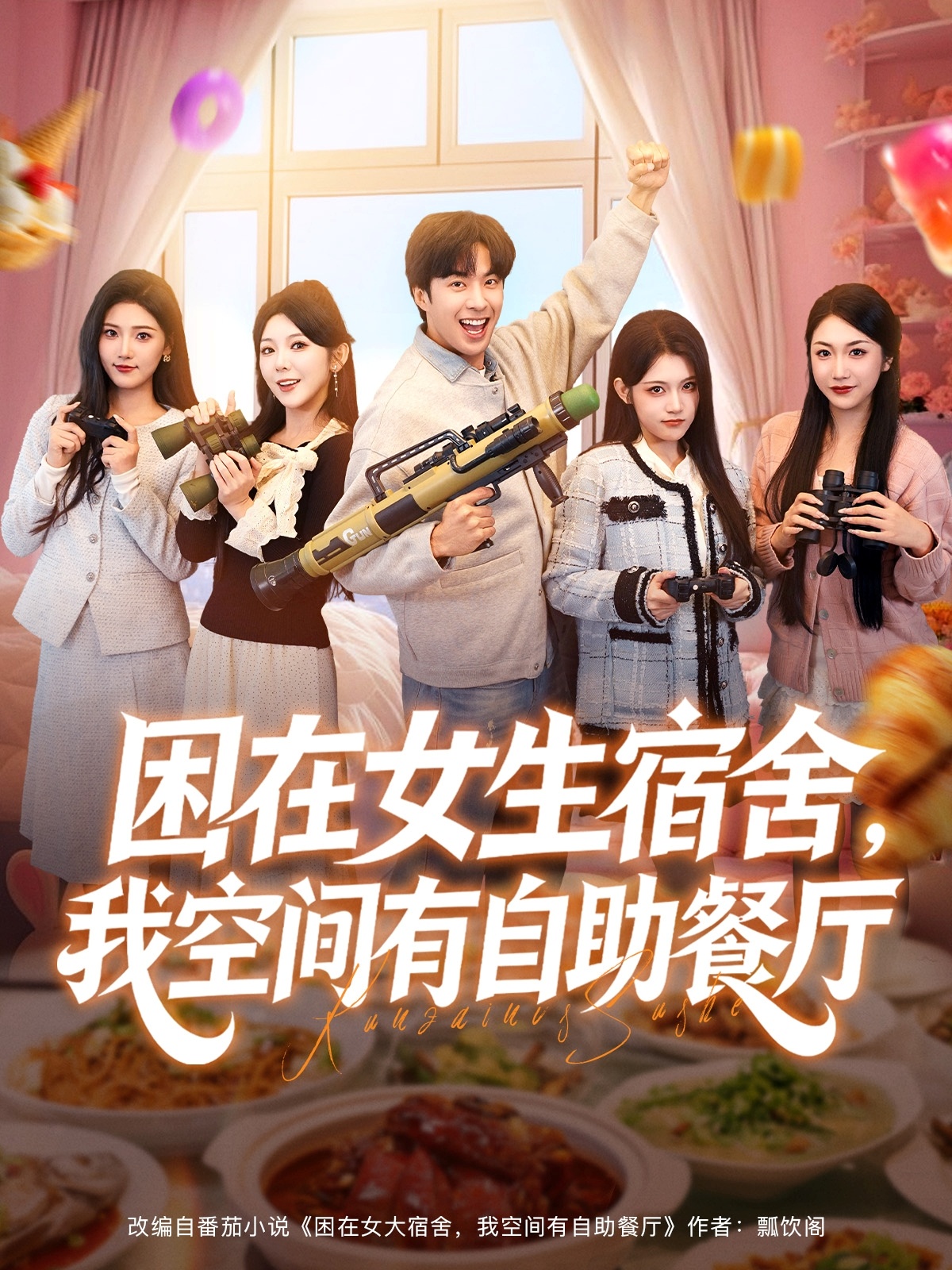 困在女生宿舍，我空间有自助餐厅$孔奇力＆刘艺乔