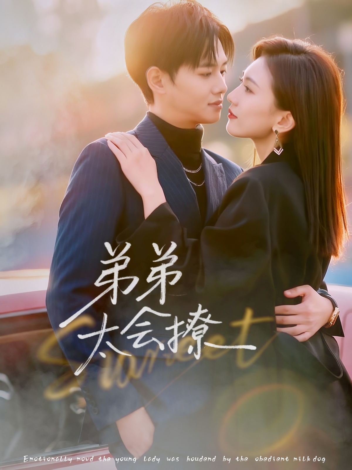 弟弟太会撩$周靖翔＆焦雪睿