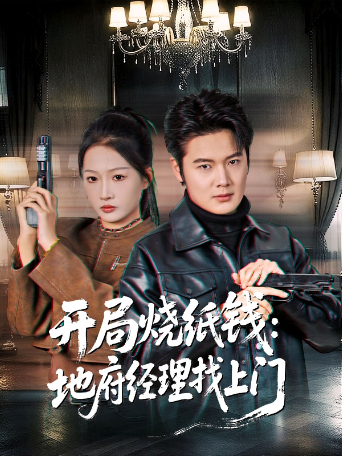 开局烧纸钱：地府经理找上门$杨添羽