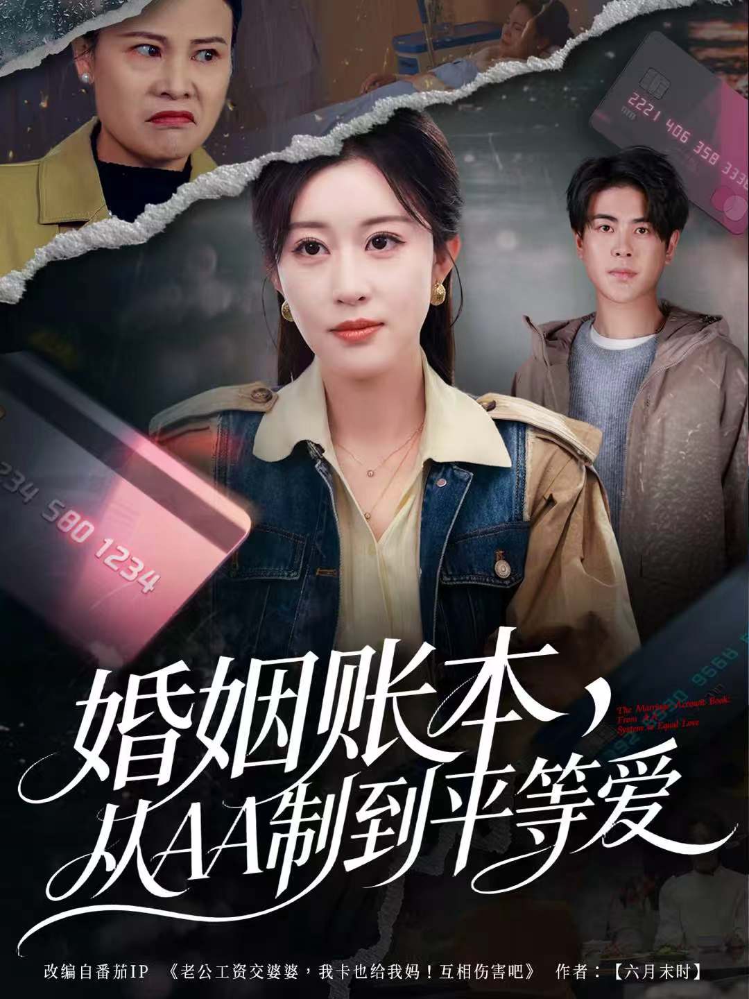 婚姻账本，从AA制到平等爱$戴相龙＆崔晓曼