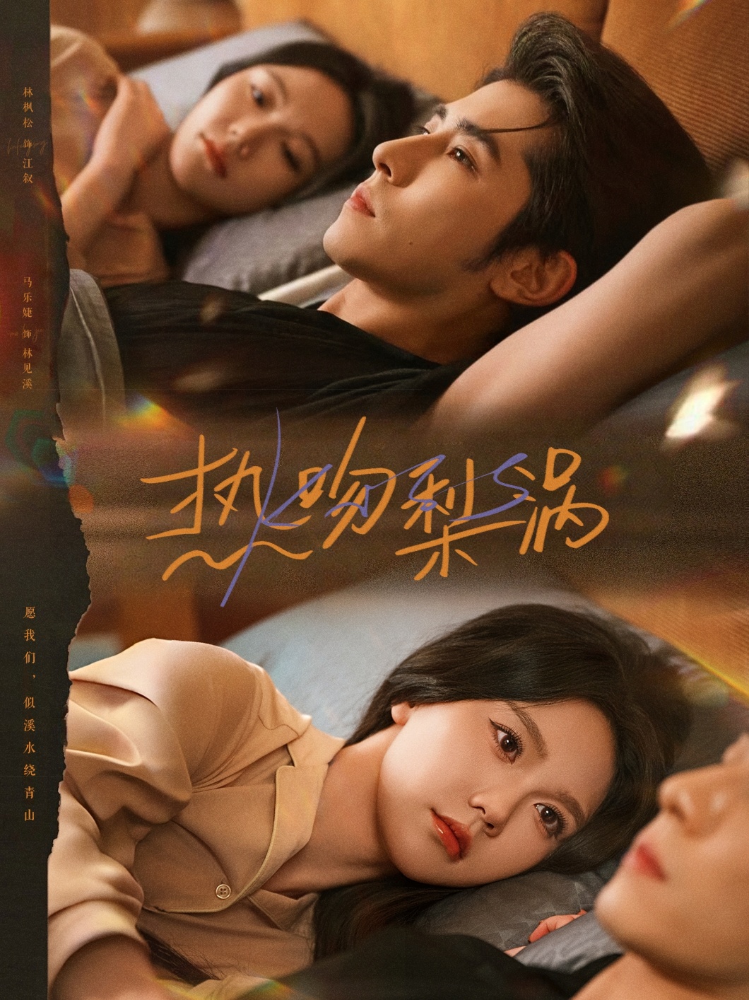 热吻梨涡$马乐婕/林枫松