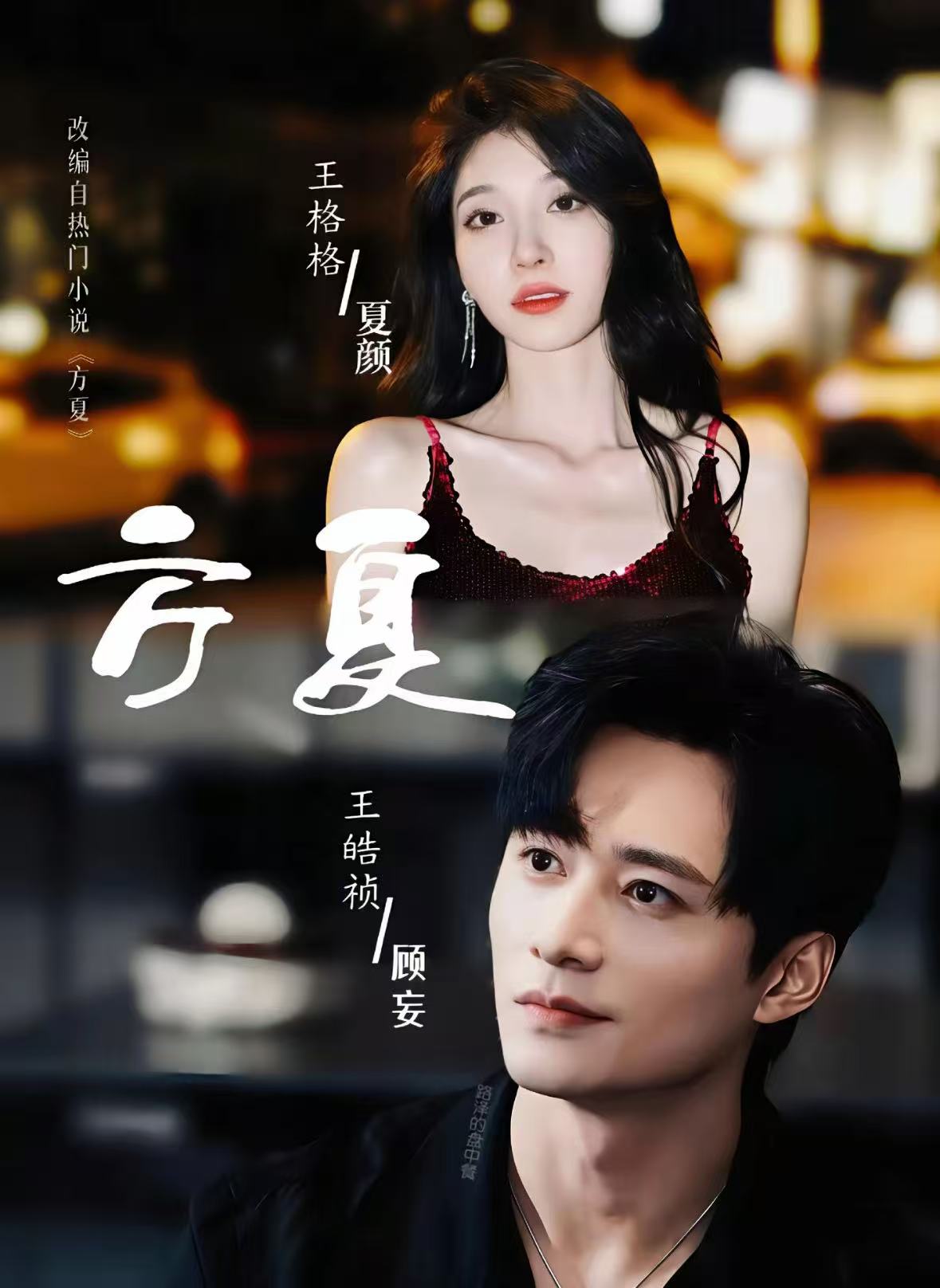 方夏$王皓祯＆王格格