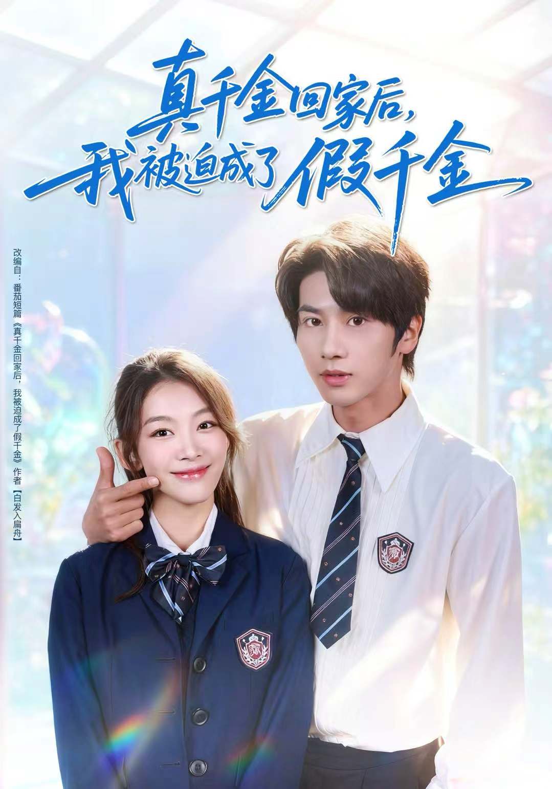 真千金回家后，我被迫成了假千金$王宜洋＆王馨悦