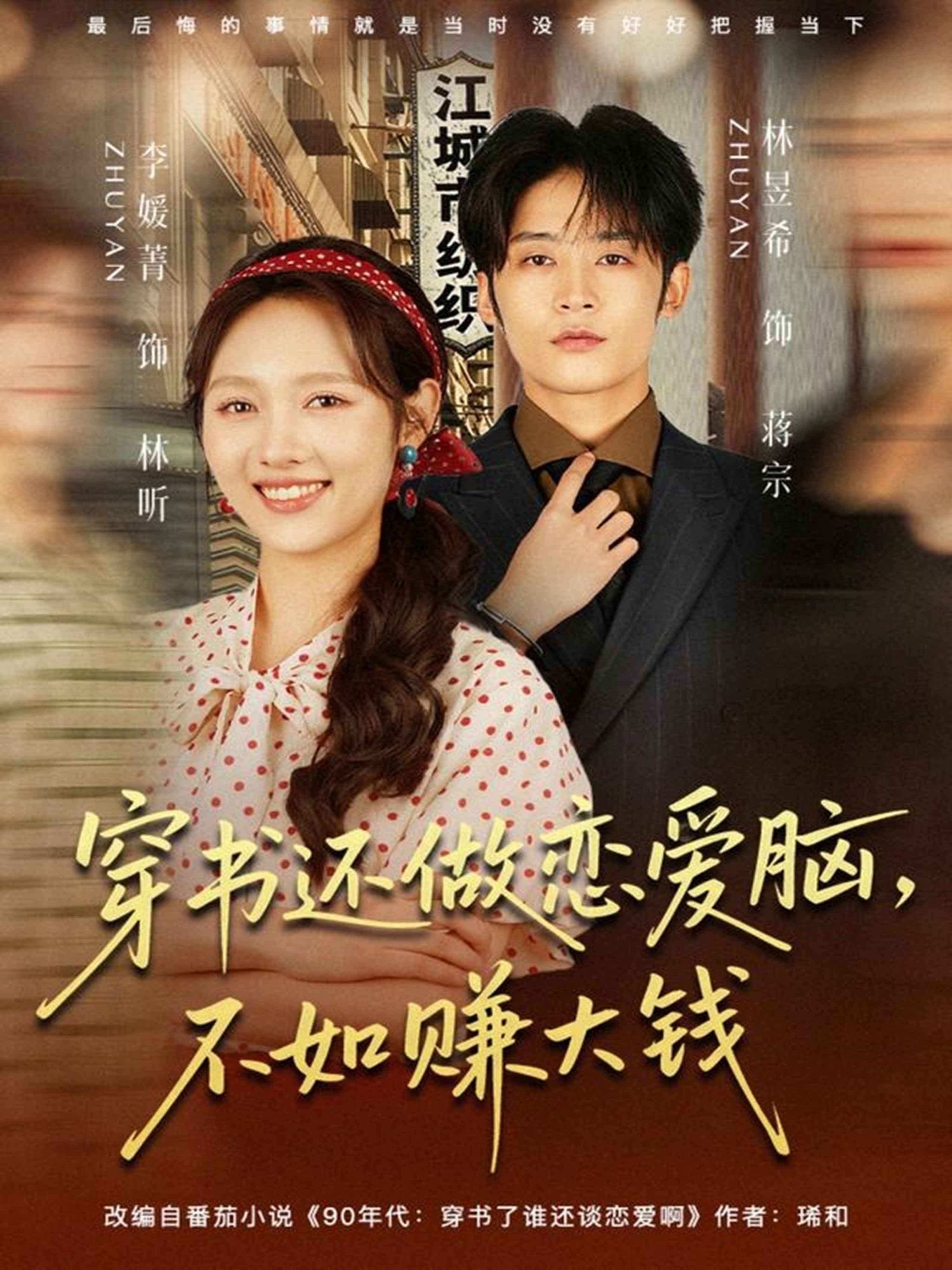 穿书还做恋爱脑，不如赚大钱$林昱希＆李媛菁