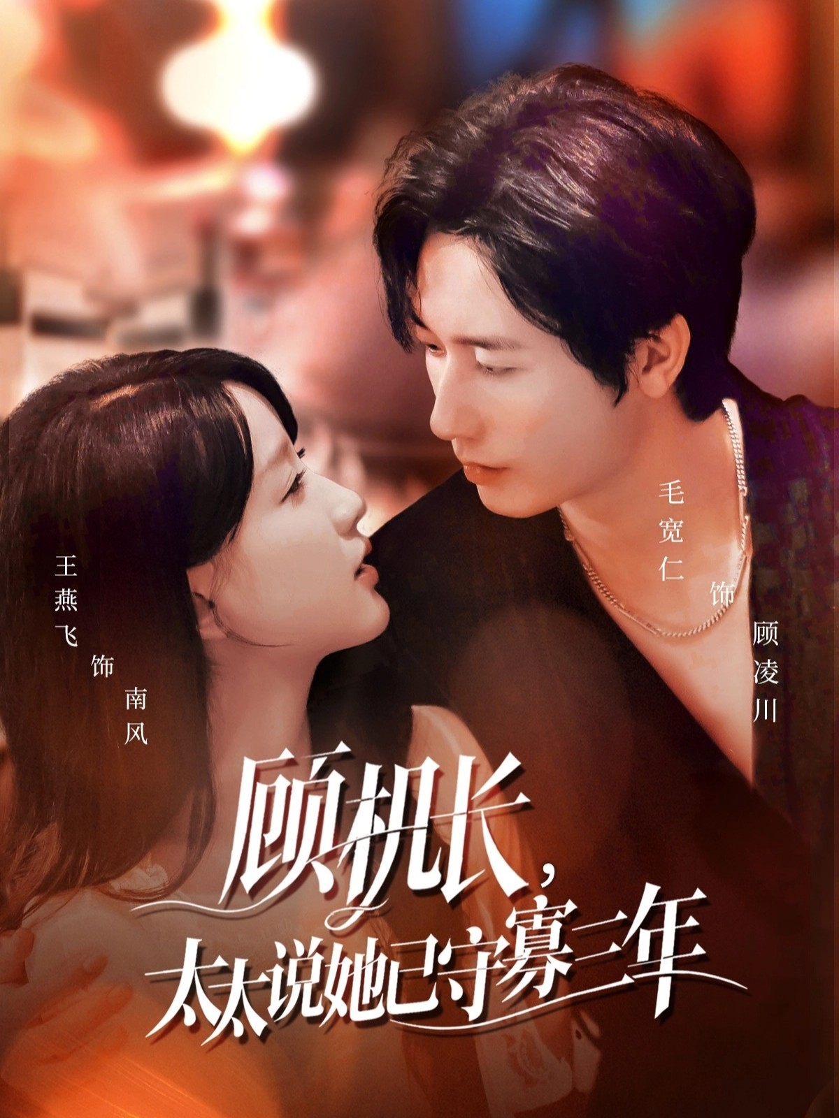 顾机长，太太说她已守寡三年＆许你晴空万里$毛宽仁＆王燕飞