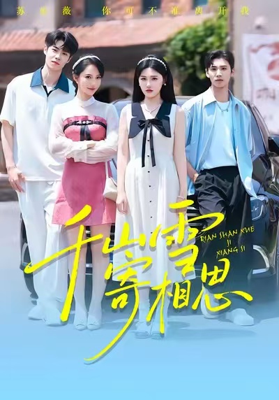 千山雪寄相思$王楚沅/阎晓旭