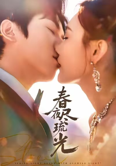 春夜尽琉光$纪忠庆＆王婉中