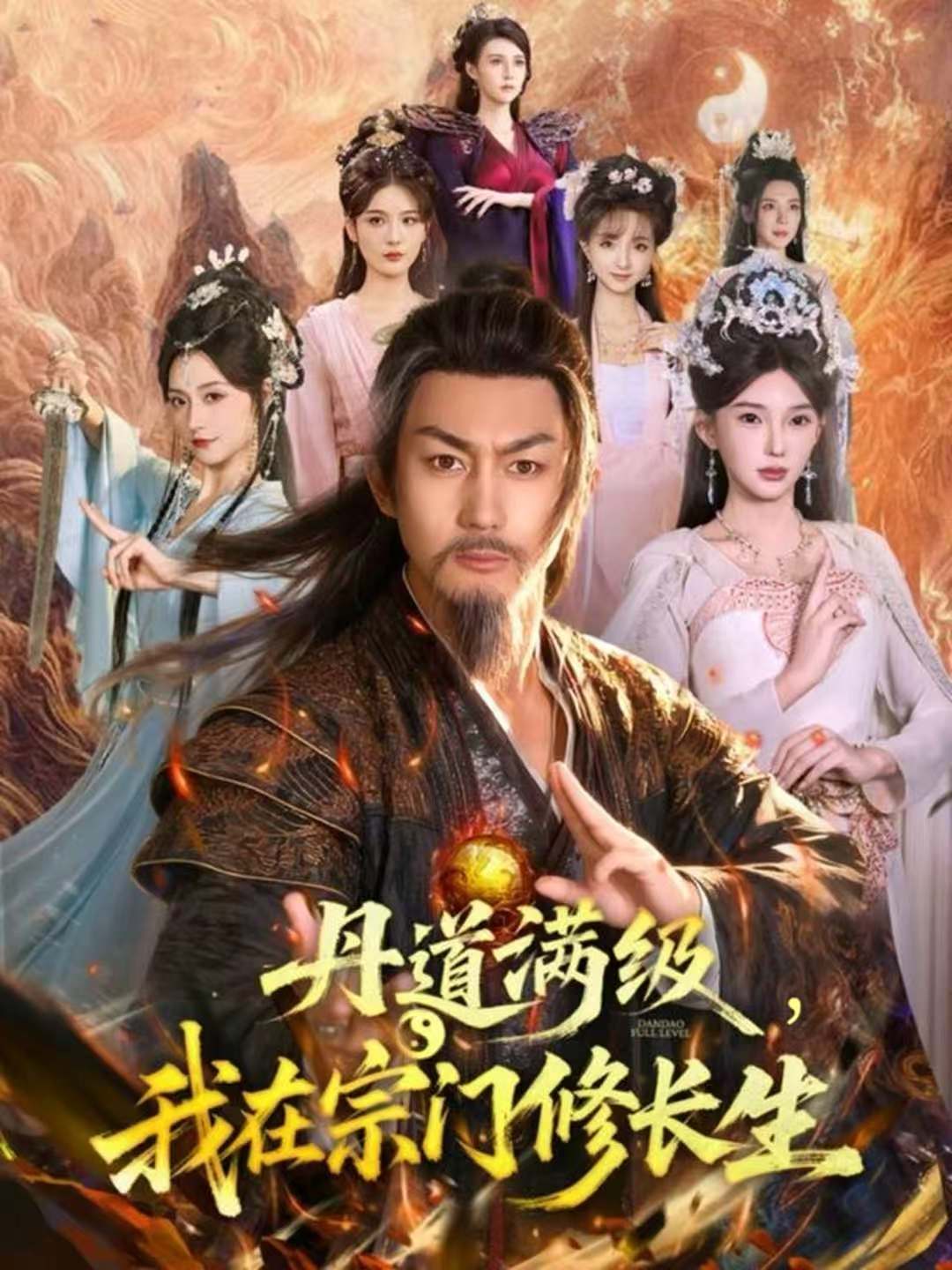 丹道满级，我在宗门修长生$史元庭＆陈诗诗