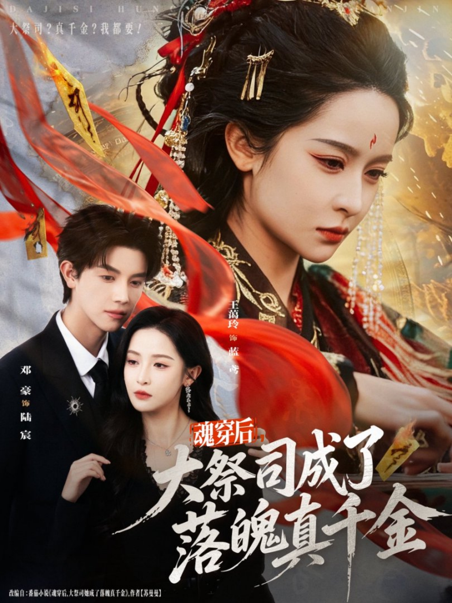 魂穿后，大祭司成了落魄真千金$邓豪＆王蔼玲