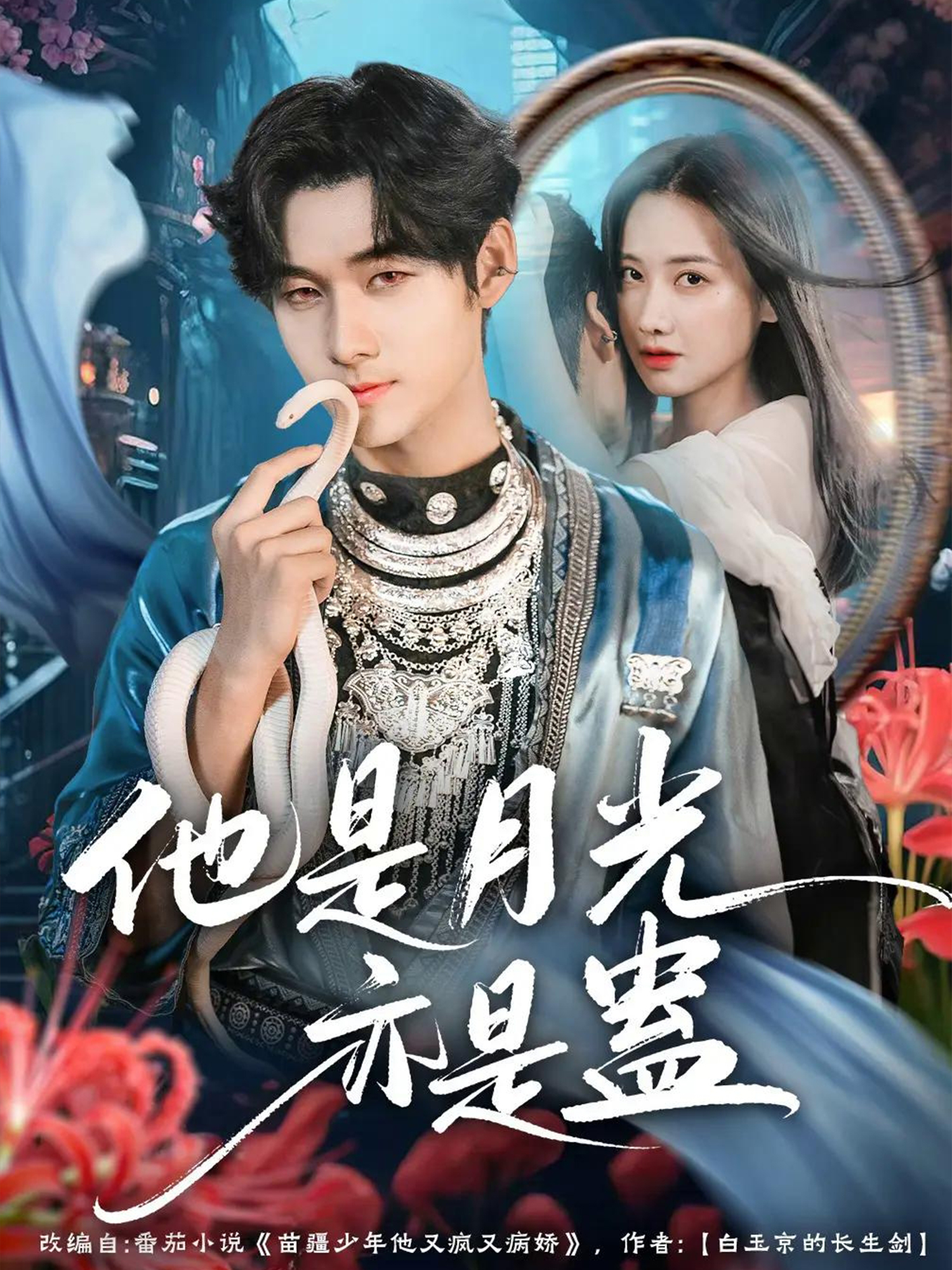 他是月光亦是蛊$孟佳辉＆张珊珊