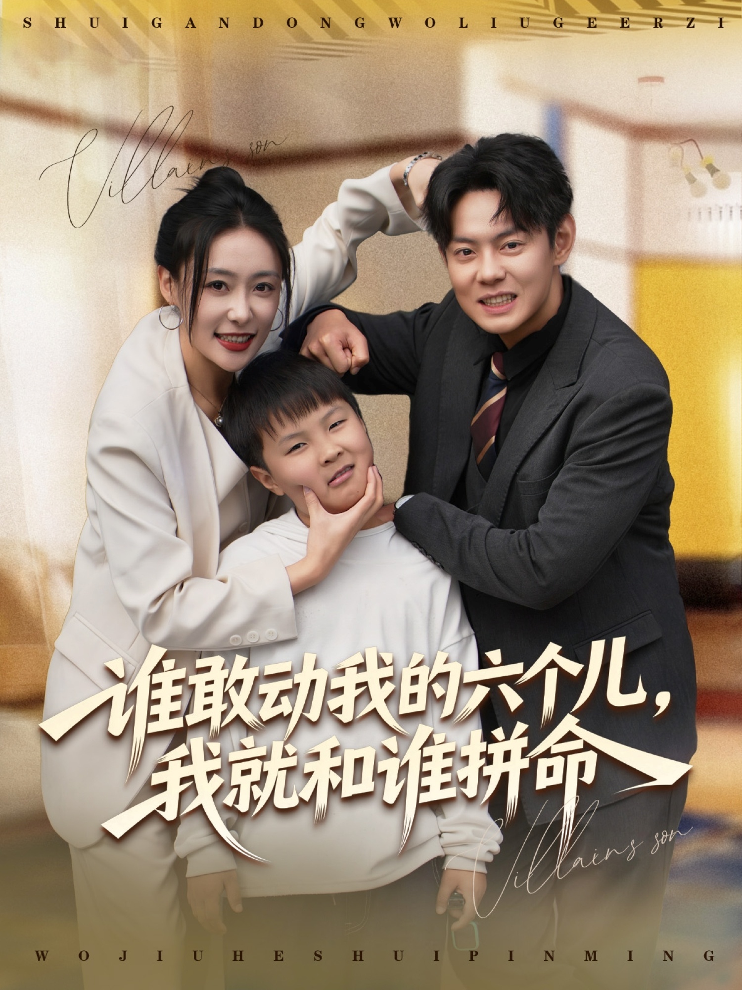 谁敢动我的六个儿，我就和谁拼命$邱浩轩＆韩子御