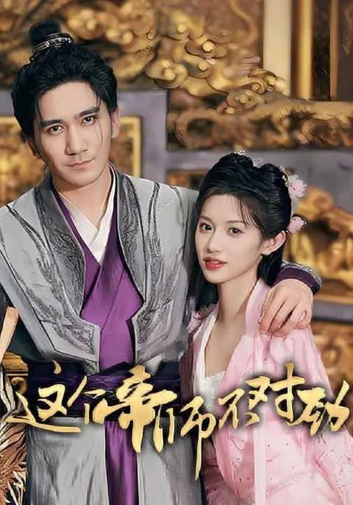 这个帝师不对劲$高迦澜/许若彤