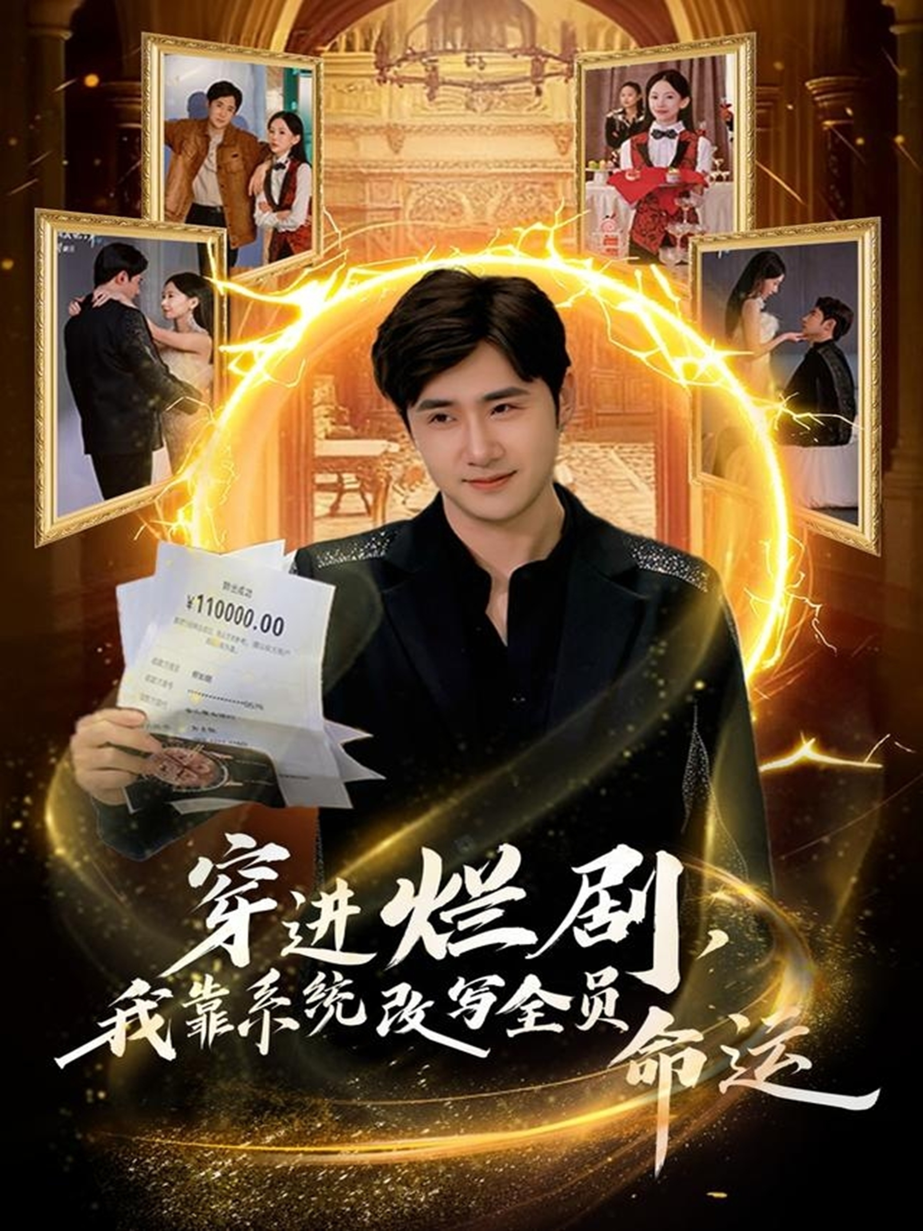 穿进烂剧，我靠系统改写全员命运$侯建楠＆罗玲娅