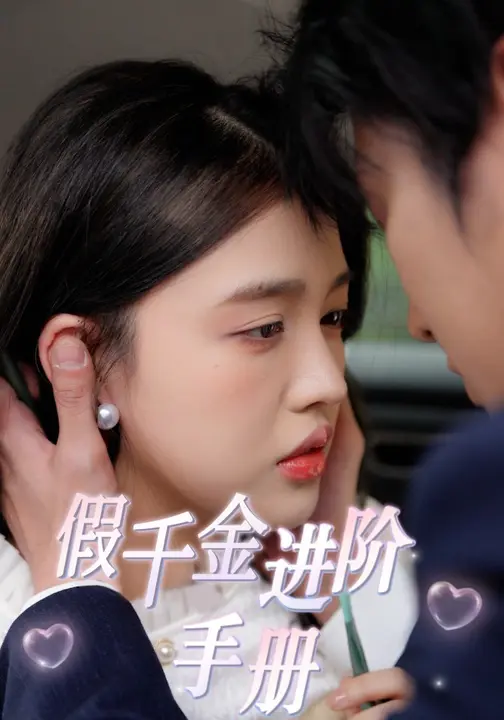 假千金进阶手册$张秋怡/魏凛然