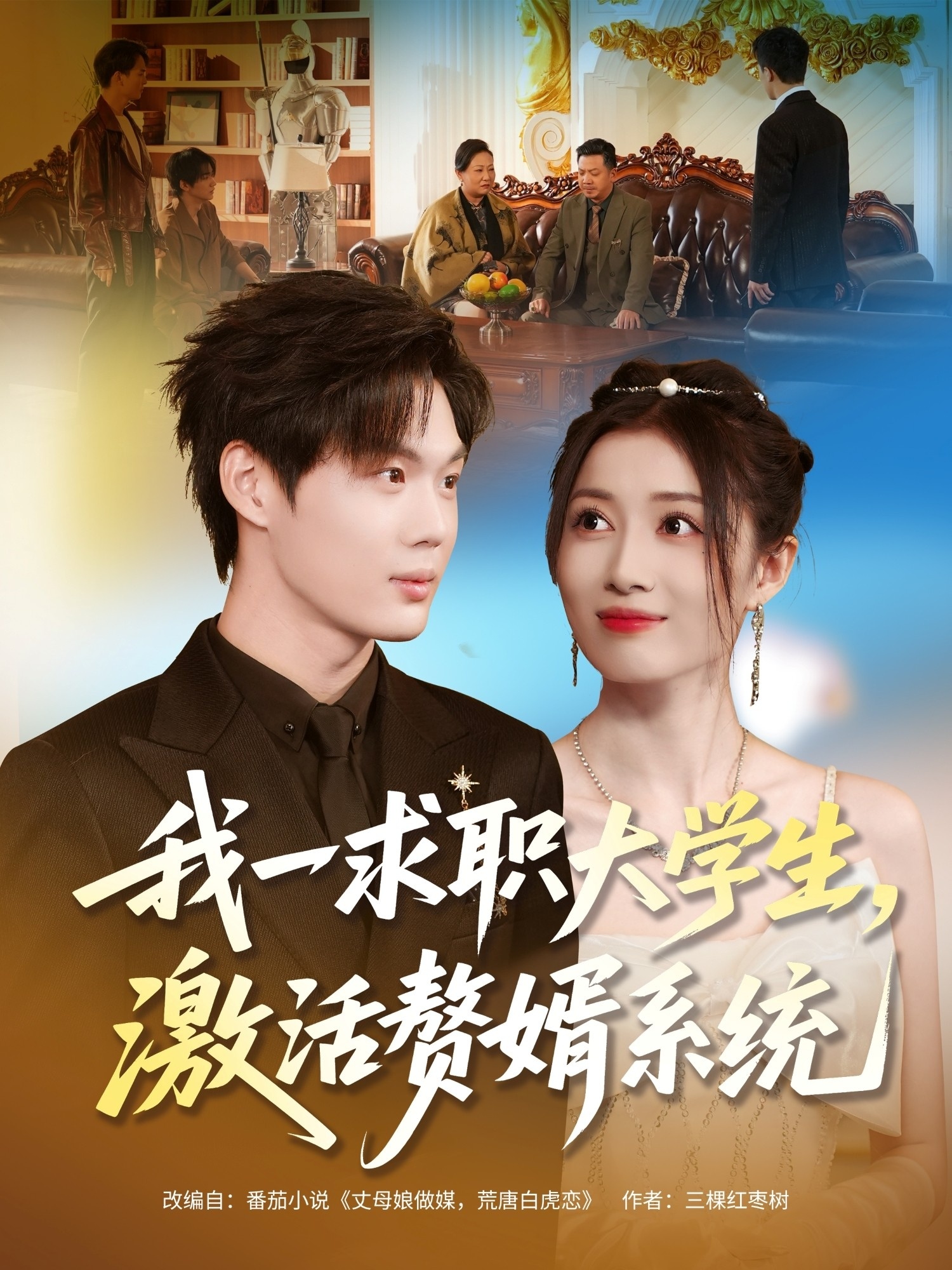 我一求职大学生，激活赘婿系统$苏胜＆史苏洋