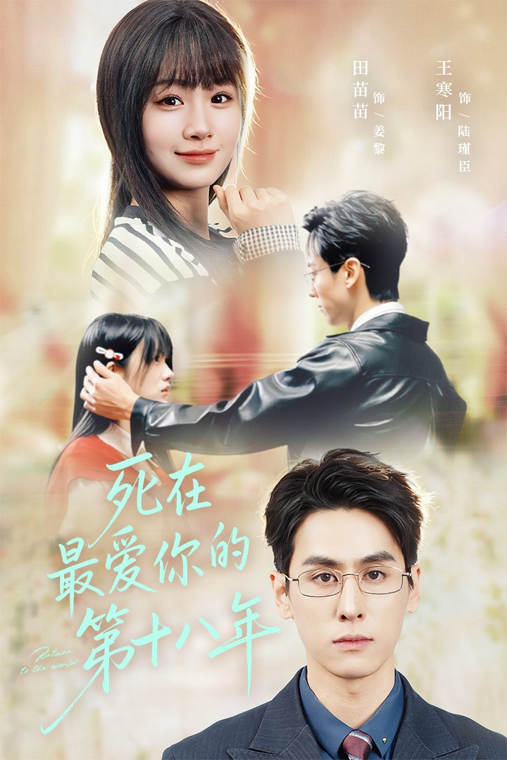 死在最爱你的第十八年$王寒阳＆田苗苗