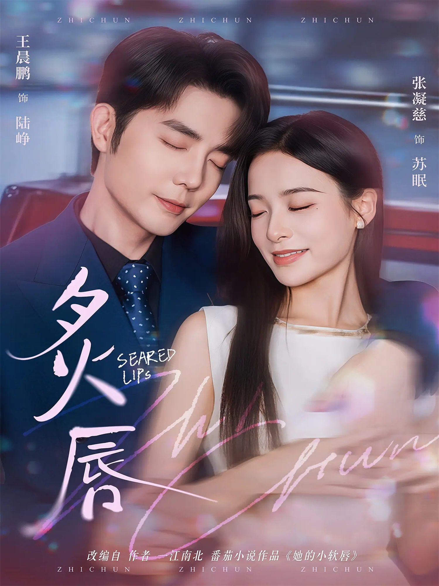 炙唇$王晨鹏＆张凝慈