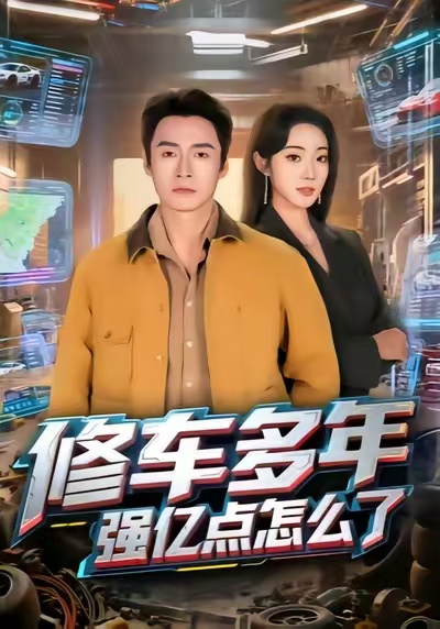 修车多年强亿点怎么了$铭汐/于清斌