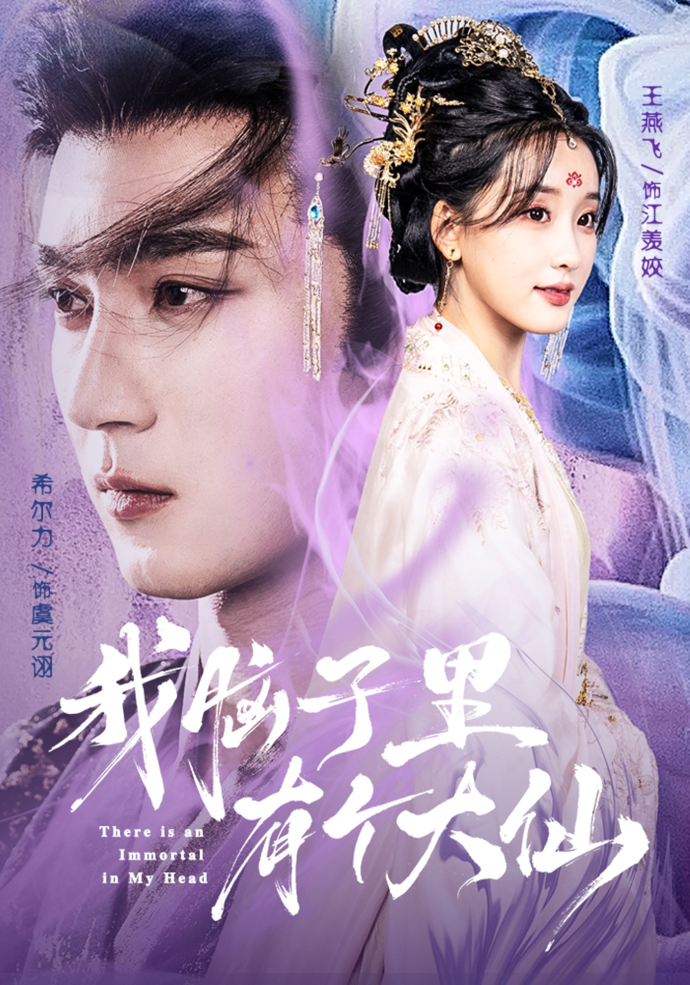 我脑子里有个大仙$希尔力＆王燕飞