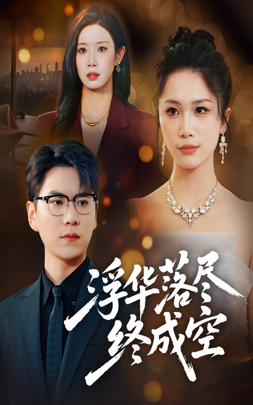 浮华落尽终成空$尚青云/欧阳千然