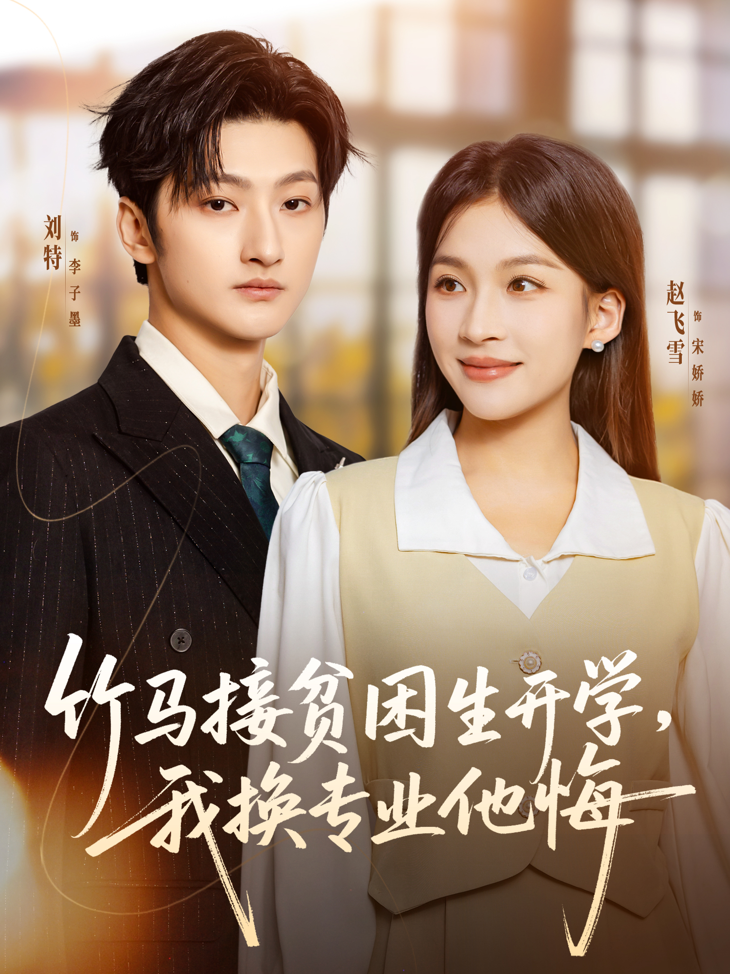 竹马接贫困生开学，我换专业他悔$刘特＆赵飞雪