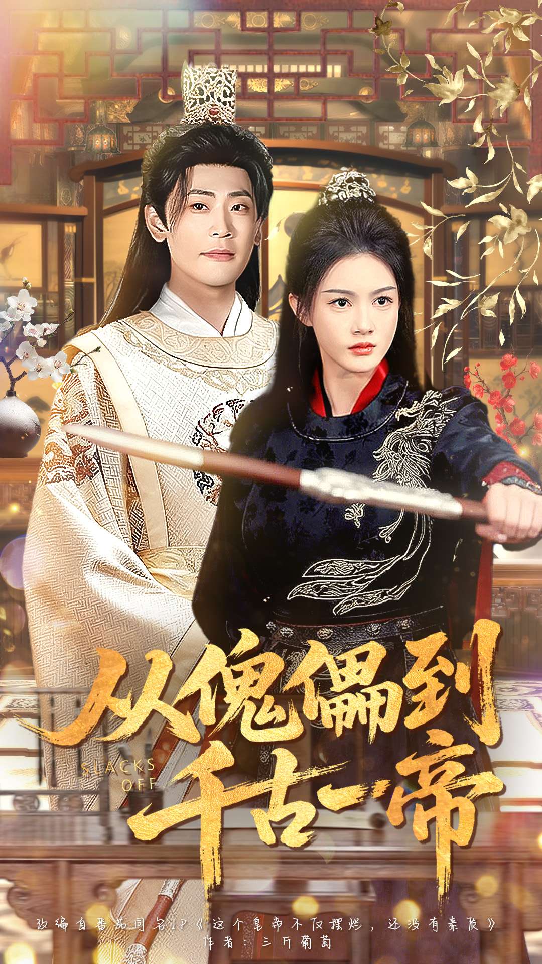 从傀儡到千古一帝$宣以豪（宣嘉橙）＆杨子愉