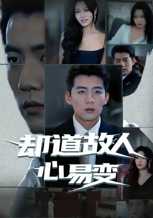 却道故人心易变$杜培源/刘昕悦