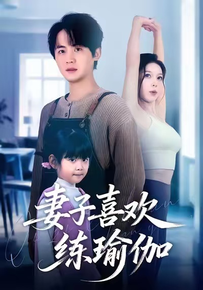 妻子喜欢练瑜伽$李梓＆张姝婧