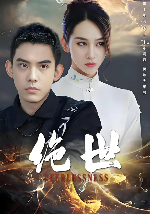 绝世$蔡贵霖/伍月