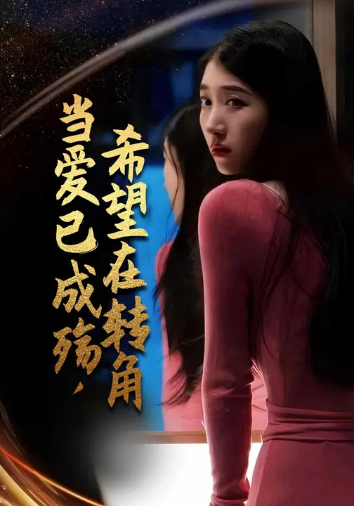 当爱已成殇，希望在转角$翰黎飞/王燕