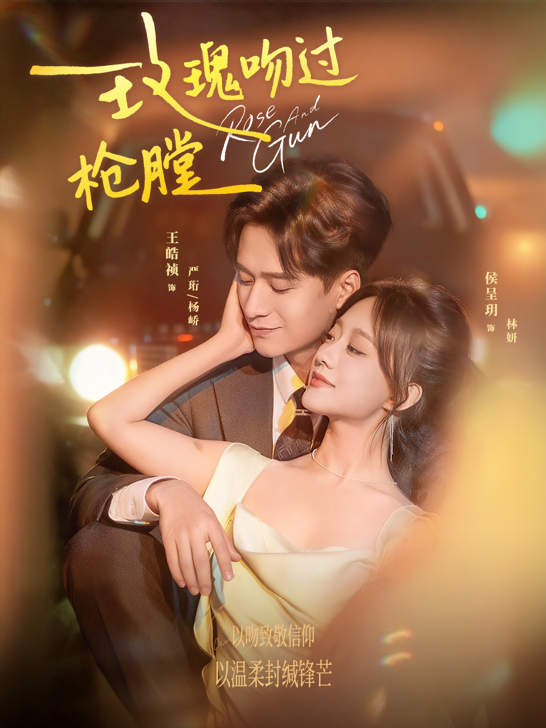 玫瑰吻过枪膛$王皓祯＆侯呈玥