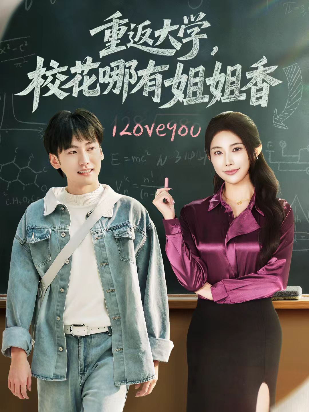 重返大学，校花哪有姐姐香$韩艺博＆龙宇婧