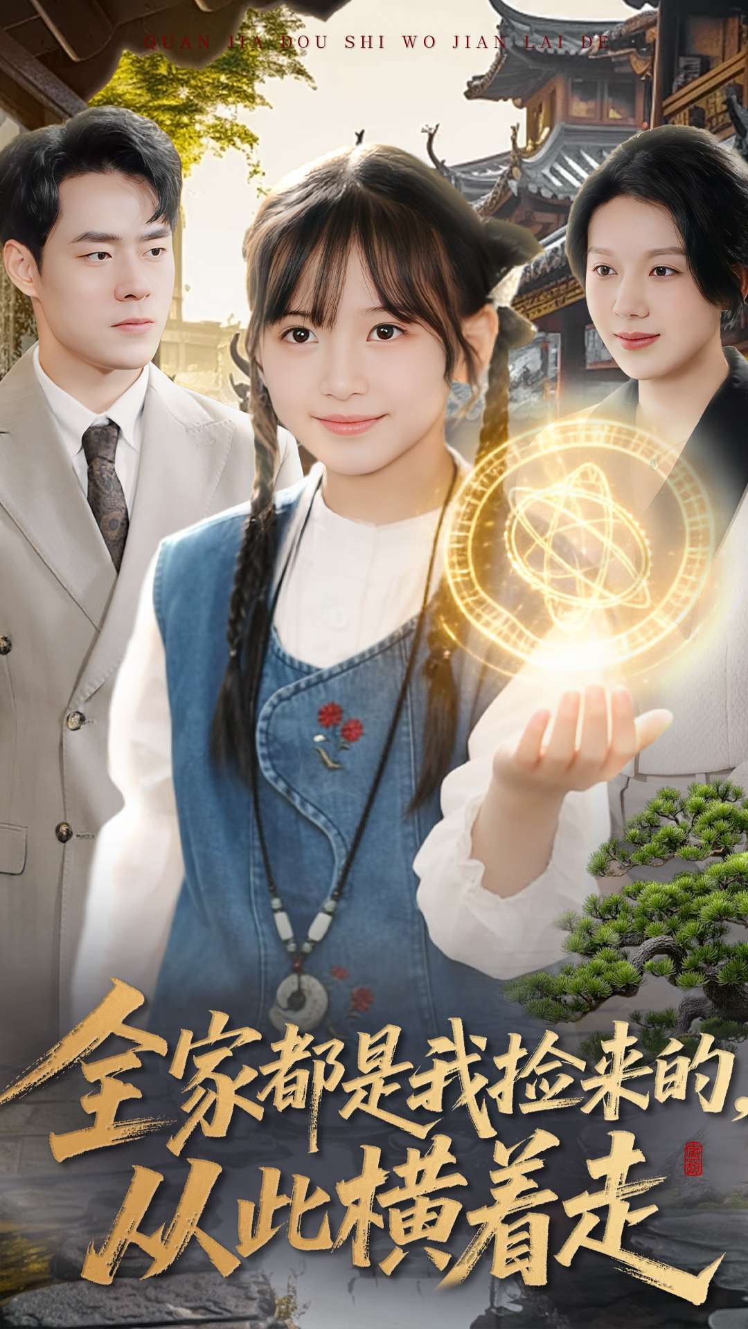 全家都是我捡来的，从此横着走$王韵晴＆孔莹莹