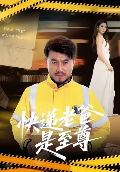 快递老爸是至尊$马丹赫/詹婷